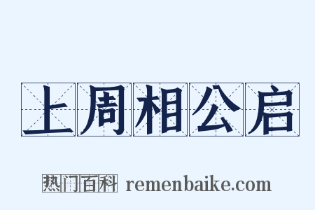 上周相公启是什么意思的图片